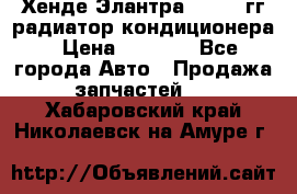 Хенде Элантра 2000-05гг радиатор кондиционера › Цена ­ 3 000 - Все города Авто » Продажа запчастей   . Хабаровский край,Николаевск-на-Амуре г.